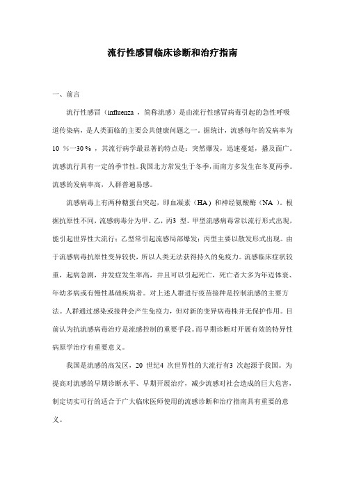 流行性感冒临床诊断和治疗指南