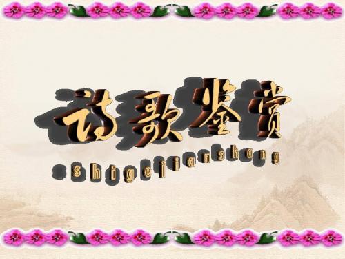 0高考诗歌鉴赏讲解精华版
