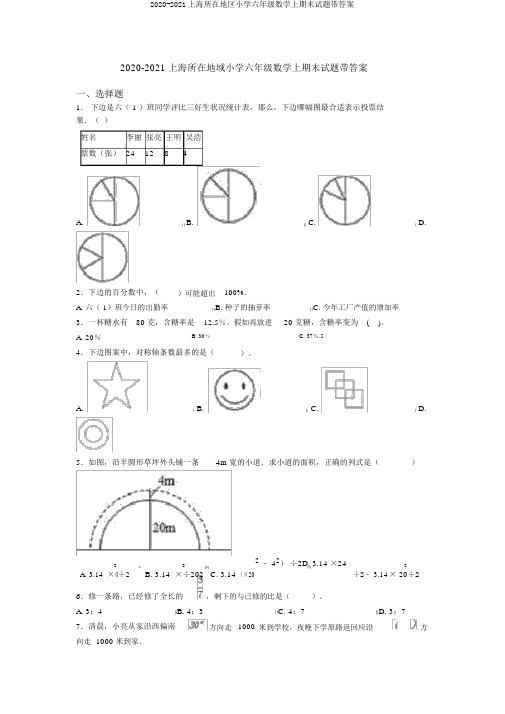 2020-2021上海所在地区小学六年级数学上期末试题带答案