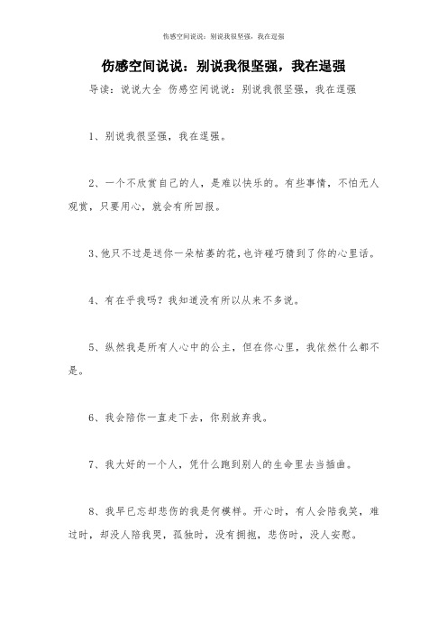 伤感空间说说：别说我很坚强,我在逞强