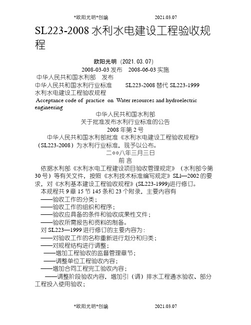 2021年《水利水电建设工程验收规程》SL223