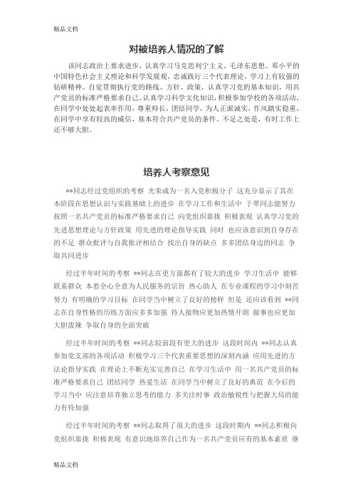 最新发展党员重点培养对象考核表资料