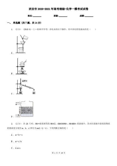 西安市2020-2021年高考理综-化学一模考试试卷