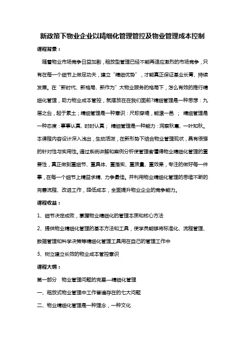 任晓雷《新政策下物业企业以精细化管理管控及物业管理成本控制》