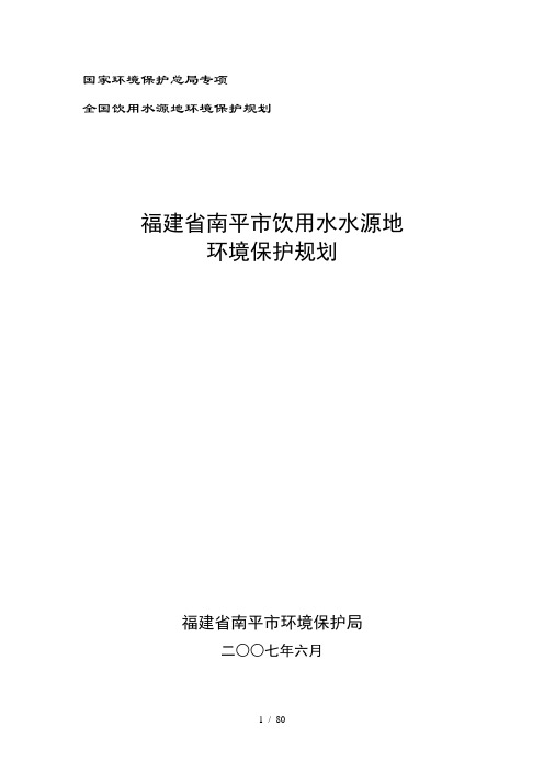 南平市饮用水水源地环境保护规划gai