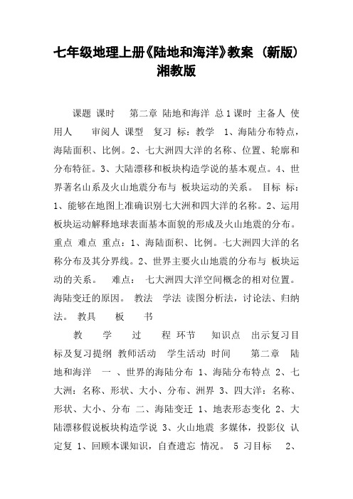 七年级地理上册《陆地和海洋》教案 (新版)湘教版