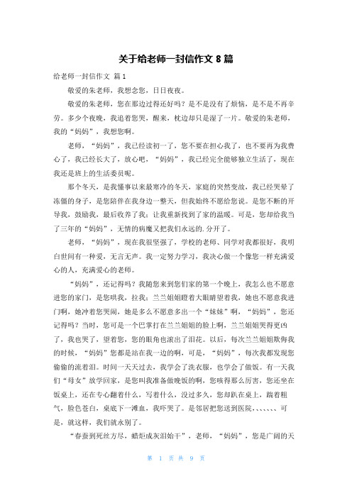 关于给老师一封信作文8篇