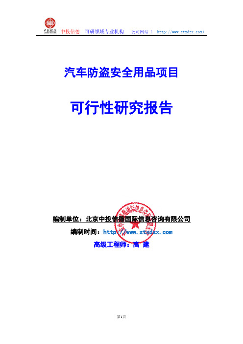 关于编制汽车防盗安全用品项目可行性研究报告编制说明
