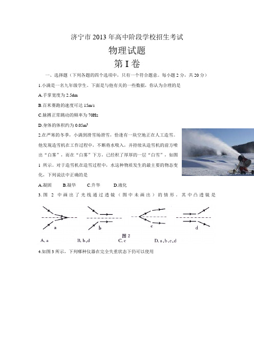 山东省济宁市2013年中考物理试题(word版,含答案)