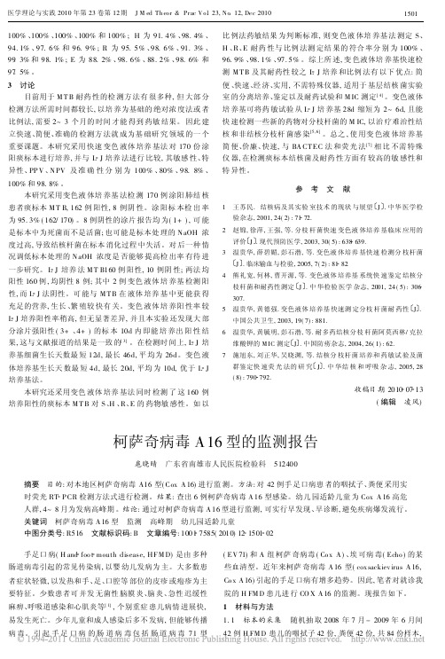 柯萨奇病毒A16型的监测报告