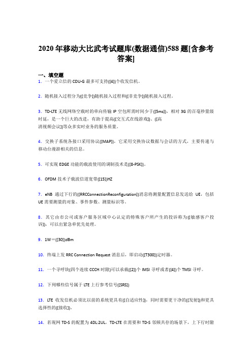 精编新版2020年移动大比武考试题库【数据通信】模拟考试188题(含标准答案)