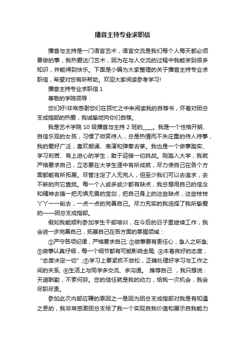 播音主持专业求职信