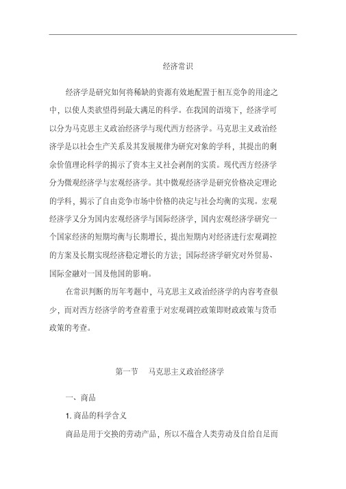 公务员考试经济常识总结