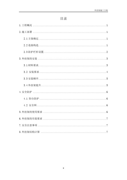 外挂架搭设施工方案