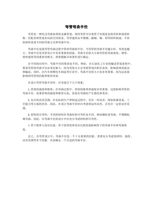 弯管弯曲半径