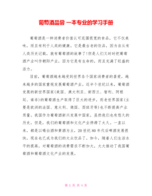 葡萄酒品尝 一本专业的学习手册