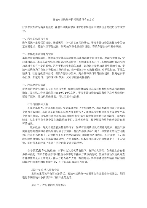 赛浪车漆快修养护常识技巧节油方式