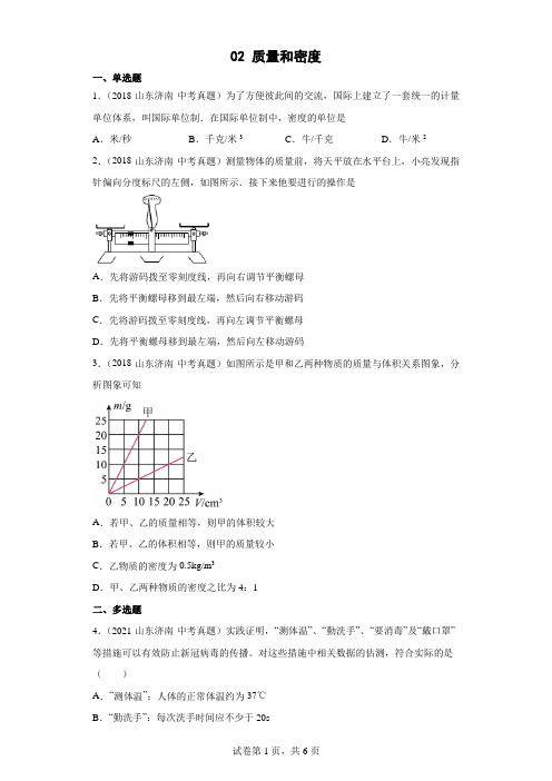 02质量和密度-山东省济南市(2018-2021)中考物理真题分类汇编