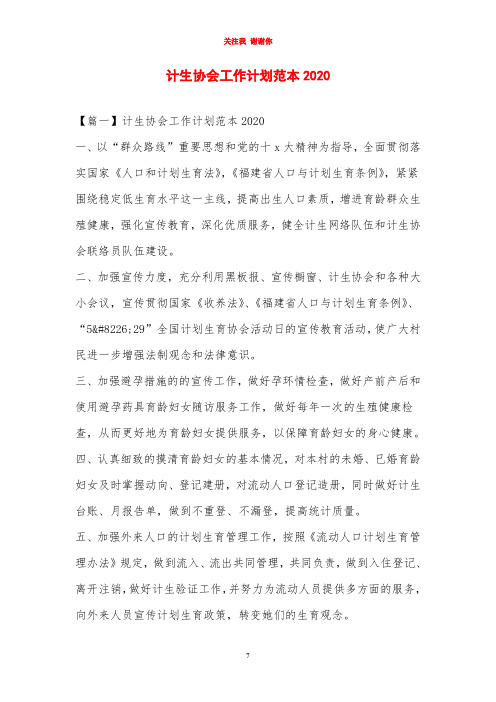 计生协会工作计划范本2020