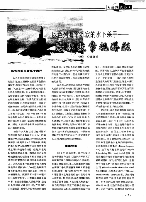 以色列海军沉寂的水下杀手——海豚级常规潜艇