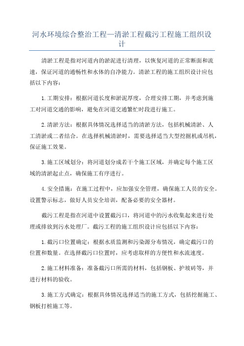 河水环境综合整治工程—清淤工程截污工程施工组织设计