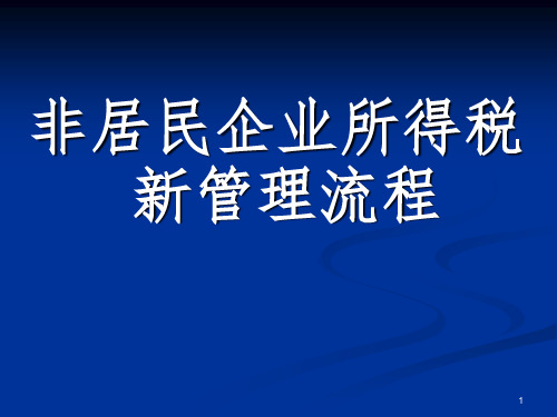 非居民企业所得税新管理流程PPT课件