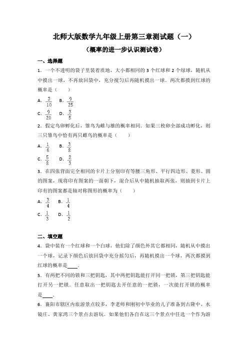 北师大版数学九年级上册第三章测试题及答案解析(2套)