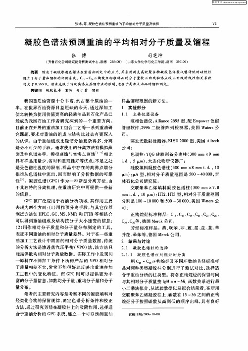 凝胶色谱法预测重油的平均相对分子质量及馏程