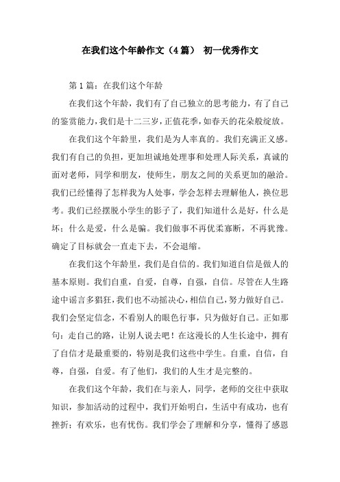 在我们这个年龄作文(4篇) 初一优秀作文