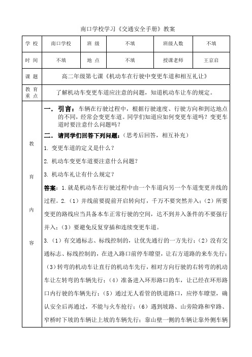 高二年级第七课《机动车在行驶中变更车道和相互礼让》
