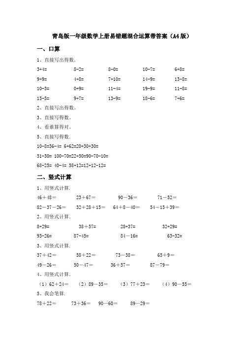 青岛版一年级数学上册易错题混合运算带答案(A4版)