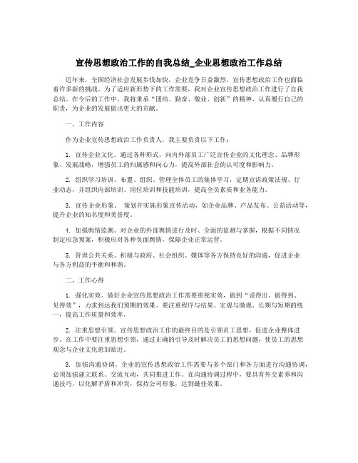 宣传思想政治工作的自我总结_企业思想政治工作总结
