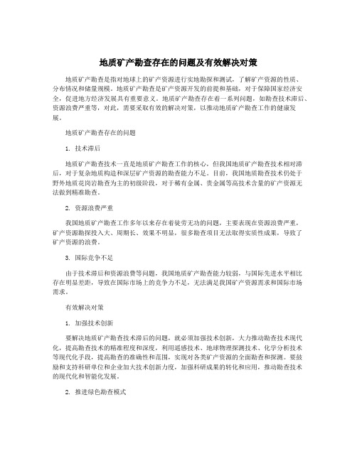 地质矿产勘查存在的问题及有效解决对策