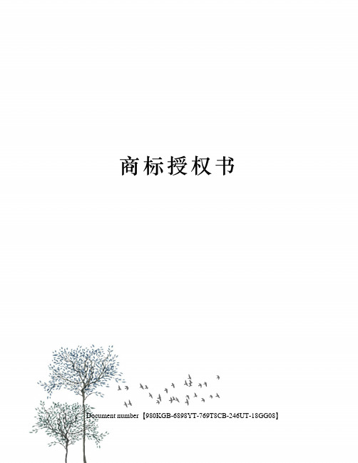 商标授权书