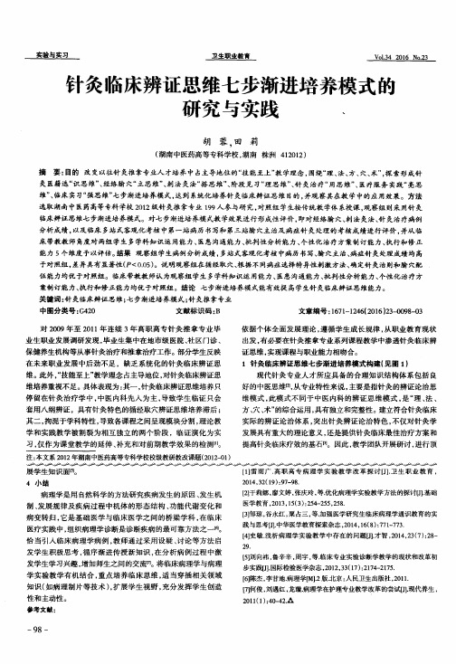 针灸临床辨证思维七步渐进培养模式的研究与实践