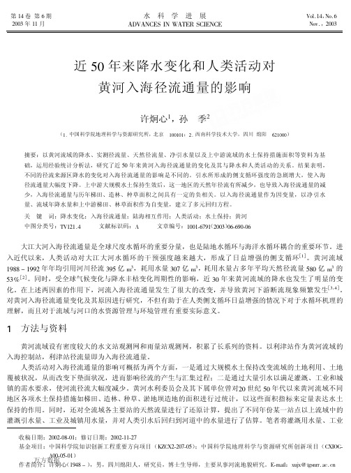 近50年来降水变化和人类活动对黄河入海径流通量的影响