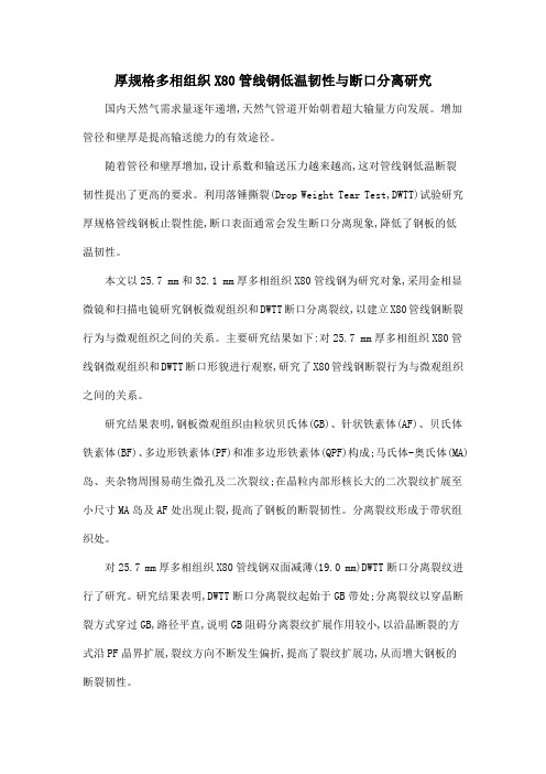 厚规格多相组织X80管线钢低温韧性与断口分离研究