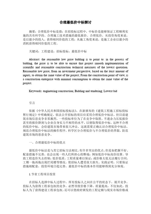 合理最低价中标探讨