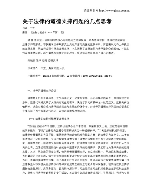 关于法律的道德支撑问题的几点思考