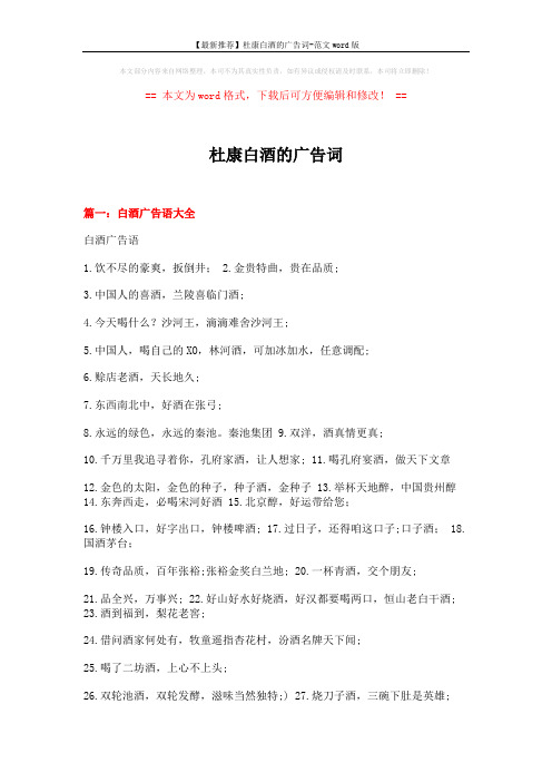 【最新推荐】杜康白酒的广告词-范文word版 (13页)