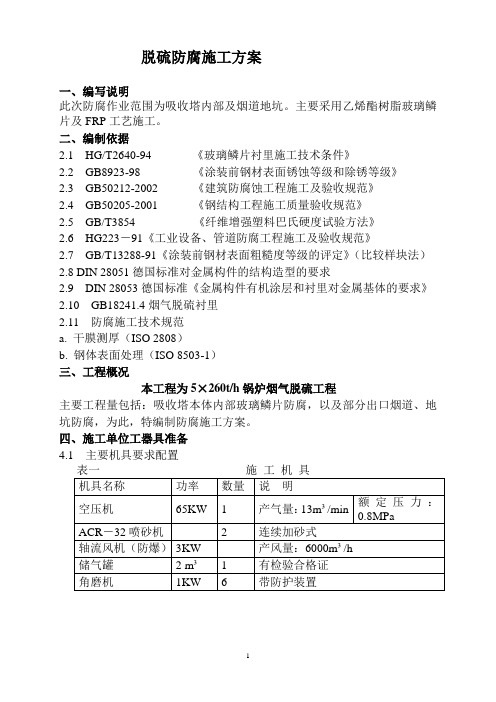 修改 吸收塔防腐施工方案