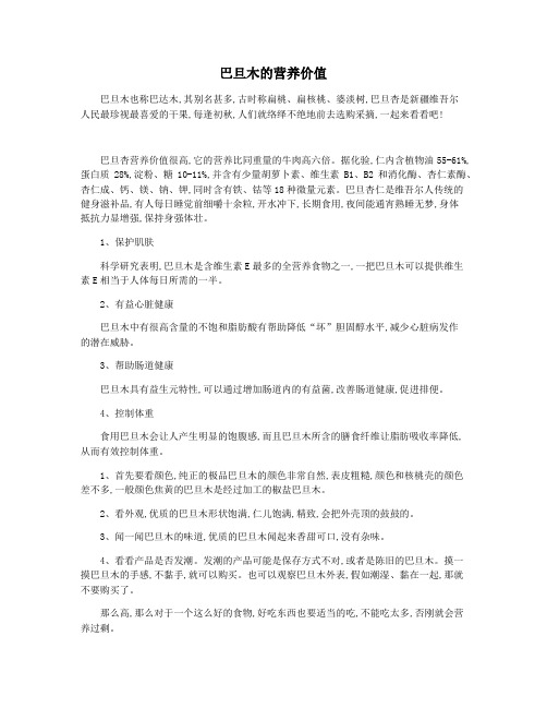 巴旦木的营养价值