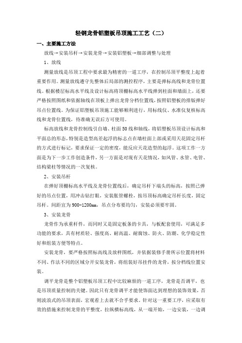 轻钢龙骨铝塑板吊顶施工工艺(二)
