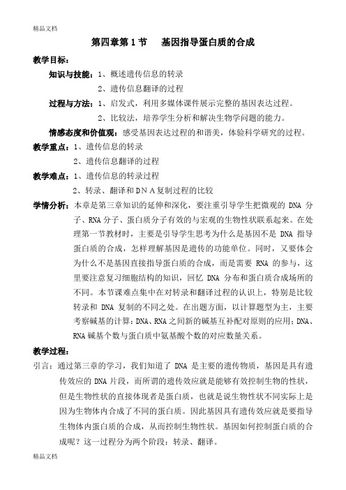 最新高中生物-基因指导蛋白质的合成教案