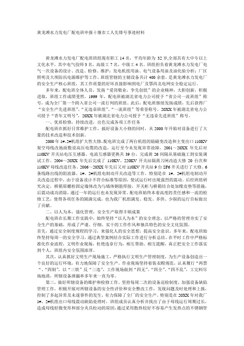 黄龙滩水力发电厂配电班申报十堰市工人先锋号事迹材料