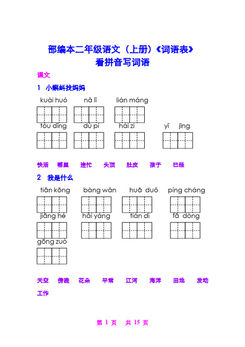 部编二年级(上册)语文《词语表》看拼音写词语完整版