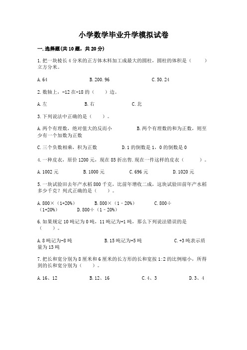 小学数学毕业升学模拟试卷及一套完整答案