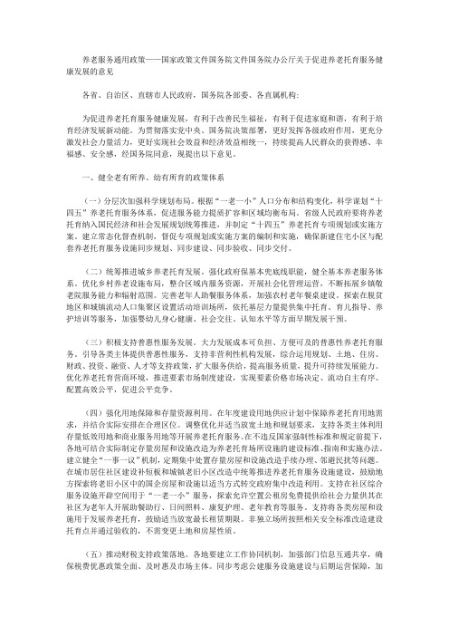 养老服务通用政策——国家政策文件国务院文件国务院办公厅关于促进养老托育服务健康发展的意见