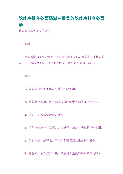 软炸鸡排乌冬面汤滋味醇美的软炸鸡排乌冬面汤