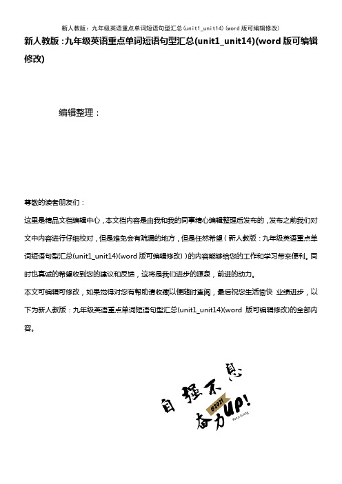 新人教版：九年级英语重点单词短语句型汇总(unit1_unit14)[1]